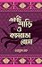 একটি শাড়ি এবং কামরাঙা বোমা ও অন্যান্য