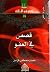 قصص في العفو by شعبان مصطفى قزامل
