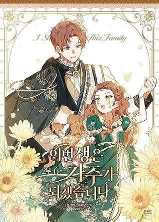 이번 생은 가주가 되겠습니다 2부 6 [Ibeon Saeng-eun Gajuga Doegessseubnida 2.6] (I Shall Master This Family #10)