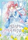 겨울성의 아기 죄수님 1
