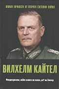 Вилхелм Кайтел. Фелдмаршалът, който не каза „не“ на Хитлер