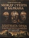 Mежду степта и ба...