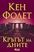 Кръгът на дните by Ken Follett