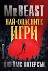 Най-опасните игри