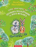 Найновіші пригоди їжачка Колька Колючки та зайчика Косі Вуханя
