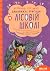 Таємний агент Порча і козак Морозенко. Таємниці лісею «Кондор» (Дивовижні пригоди в лісовій школі, #7-8)