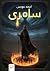 ‫سامري‬