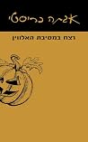 רצח במסיבת האלווין