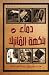 ‫دماء بنكهة الفانيلا‬