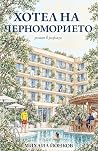 Хотел на Черномор...