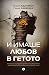 И имаше любов в гетото