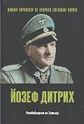 Йозеф Дитрих. Ротвайлерът на Хитлер