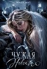 Чужая Невеста