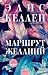 Маршрут желаний (Red Violet. Притяжение) (Russian Edition)