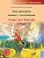 Моя двомовна книжка з малюн...