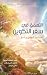 ‫التعمق في سفر التكوين Coming to Grips With Genesis by Terry Mortenson