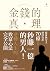 金錢的真理: 從「秒賺一億」到墜入地獄又翻身再起！日本...
