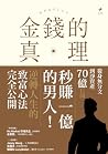 金錢的真理: 從「秒賺一億」到墜入...