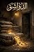 الدواشق by م. علي الماجد الدواشق by م. علي الماجد
