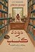 دودة كتب