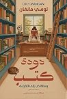 دودة كتب