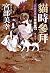 貓時參拜：三島屋奇異百物語拾