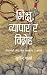 भिक्षु, व्यापार र विद्रोह [...
