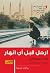 ‫ارحل قبل أن انهار‬