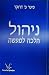 ניהול: הלכה למעשה