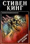 Бесплодные земли by Stephen  King