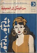 من الموسكي إلى الحسينية