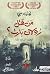 من قتل رولان بارت؟ by Laurent Binet