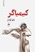 کیمیاگر by Paulo Coelho کیمیاگر by Paulo Coelho