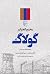 مجمع الجزایر گولاک by Aleksandr Solzhenitsyn مجمع الجزایر گولاک by Aleksandr Solzhenitsyn