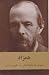همزاد by Fyodor Dostoevsky همزاد by Fyodor Dostoevsky