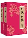 大觀紅樓（正金釵卷．校訂版）（上）（下）
