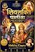 Shivshakti chalisa