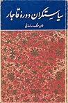 سیاستگران دوره قاجار
