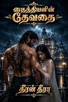 தைத்தியனின் தேவதை