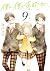 僕が僕であるために。 9 [Boku ga Boku ...
