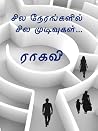 சில நேரங்களில் சி...