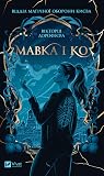 Мавка і Ко