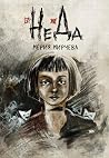 НеДа