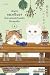 เชิญรับแมวเป็นยาที่เคาน์เตอร์ด้านหน้าได้เลยครับ เล่ม 4