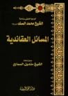 المسائل العقائدية