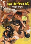 ড্রেস-রিহার্সালের কাঁটা