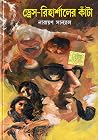 ড্রেস-রিহার্সালের কাঁটা