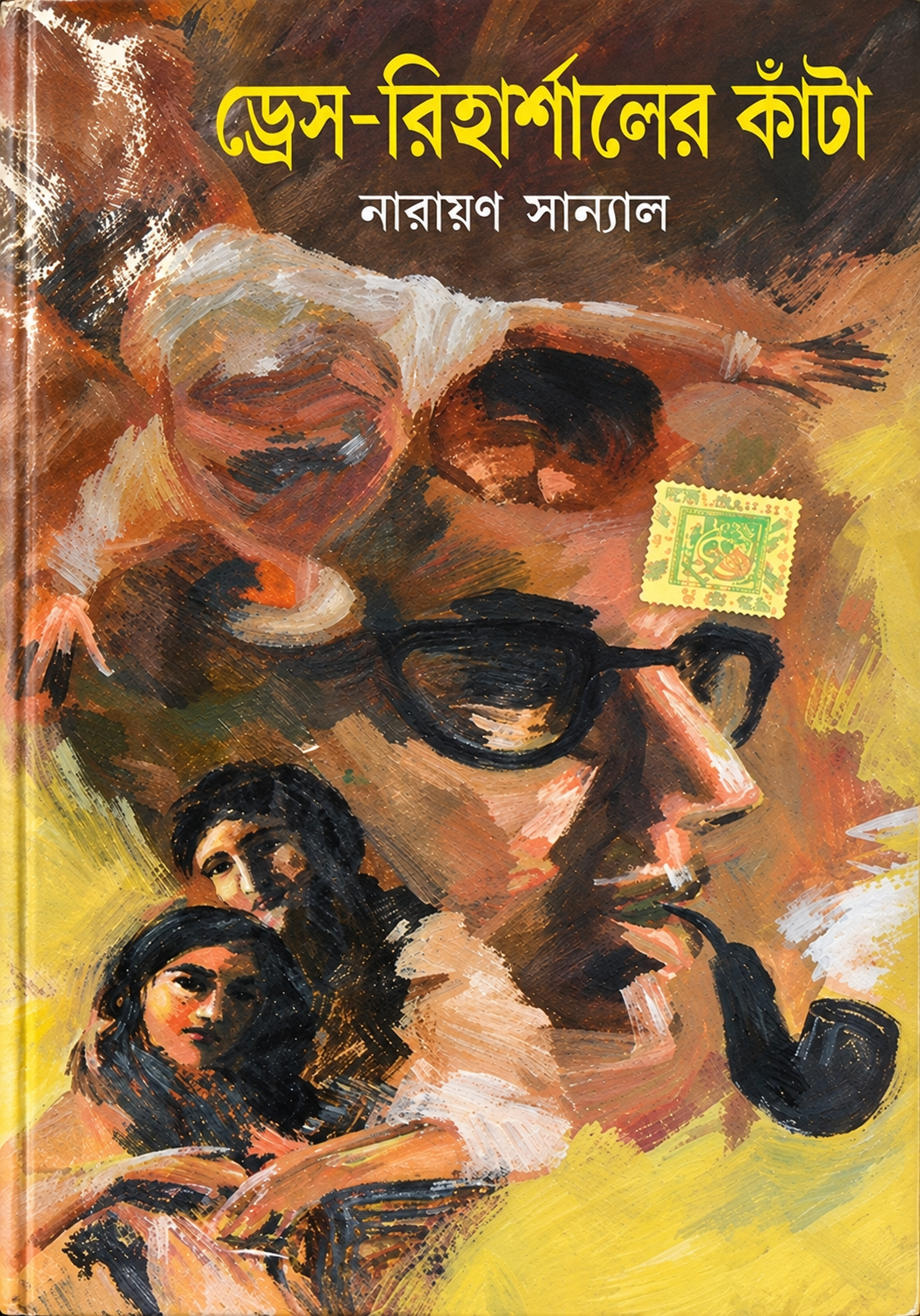 Read ড্রেস-রিহার্সালের কাঁটা