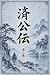 Saikoden Dai Nikan Yodo Taiji to Kien no Kaiketsu Chugoku Kot... by Guo Xiaoting