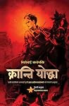 क्रान्ति योद्धा [Kranti Yoddha] by Nikolai Ostrovsky